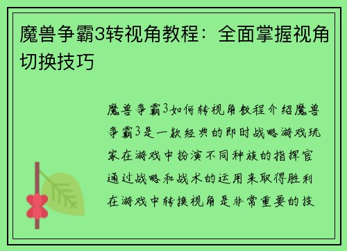 魔兽争霸3转视角教程：全面掌握视角切换技巧