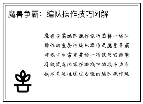 魔兽争霸：编队操作技巧图解