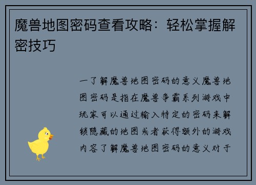 魔兽地图密码查看攻略：轻松掌握解密技巧