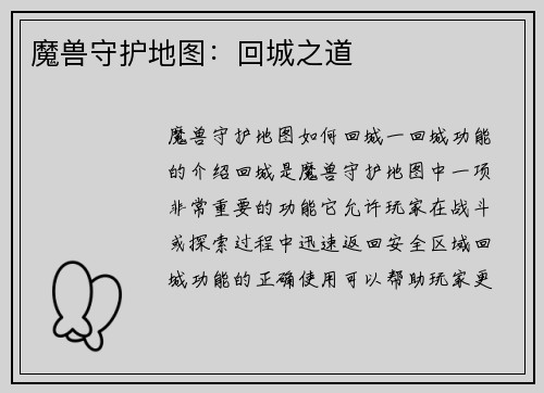 魔兽守护地图：回城之道