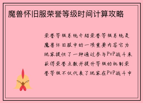 魔兽怀旧服荣誉等级时间计算攻略