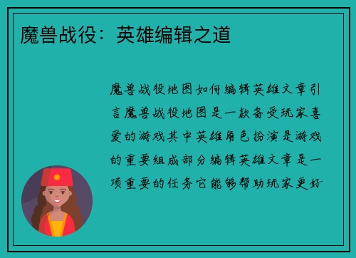 魔兽战役：英雄编辑之道