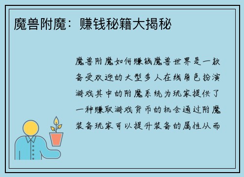 魔兽附魔：赚钱秘籍大揭秘