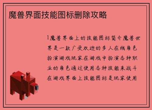 魔兽界面技能图标删除攻略