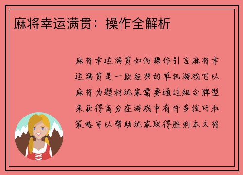 麻将幸运满贯：操作全解析
