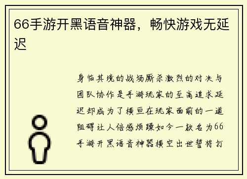 66手游开黑语音神器，畅快游戏无延迟