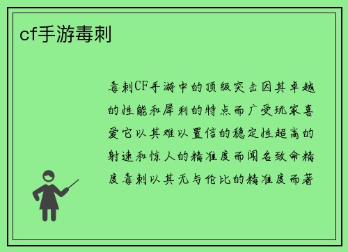 cf手游毒刺