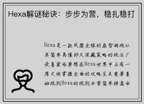 Hexa解谜秘诀：步步为营，稳扎稳打
