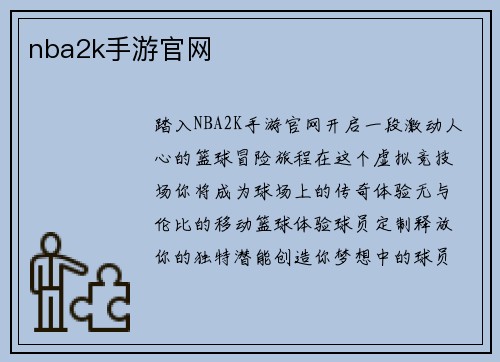 nba2k手游官网