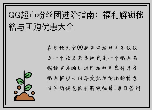 QQ超市粉丝团进阶指南：福利解锁秘籍与团购优惠大全
