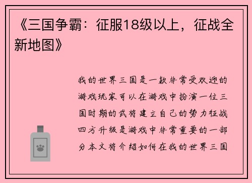《三国争霸：征服18级以上，征战全新地图》