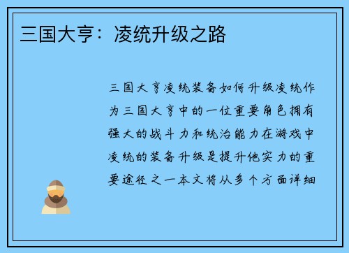 三国大亨：凌统升级之路
