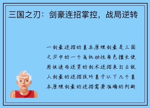 三国之刃：剑豪连招掌控，战局逆转