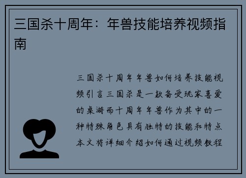 三国杀十周年：年兽技能培养视频指南