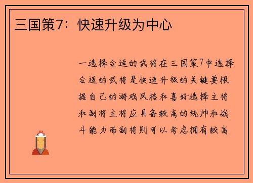 三国策7：快速升级为中心