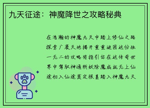 九天征途:神魔降世之攻略秘典