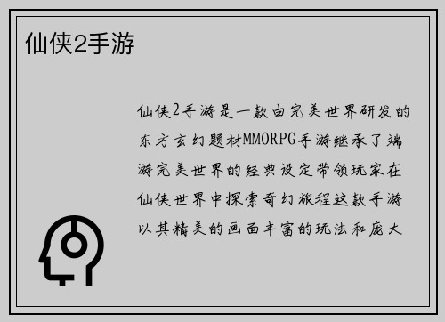 仙侠2手游