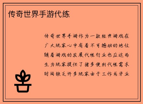 传奇世界手游代练