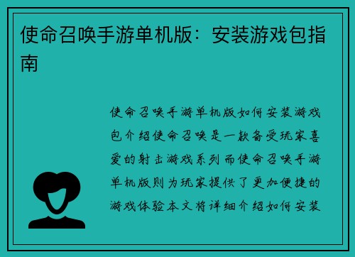 使命召唤手游单机版：安装游戏包指南