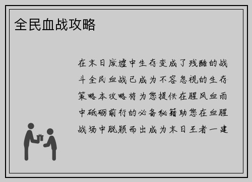 全民血战攻略