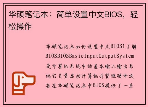 华硕笔记本：简单设置中文BIOS，轻松操作