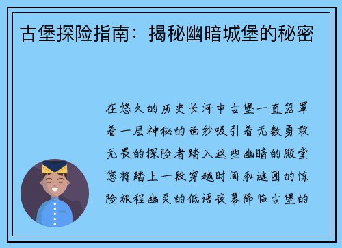 古堡探险指南：揭秘幽暗城堡的秘密
