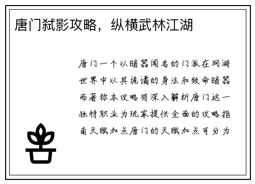 唐门弑影攻略，纵横武林江湖