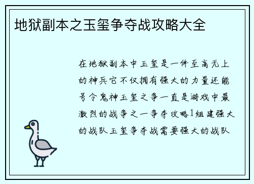 地狱副本之玉玺争夺战攻略大全