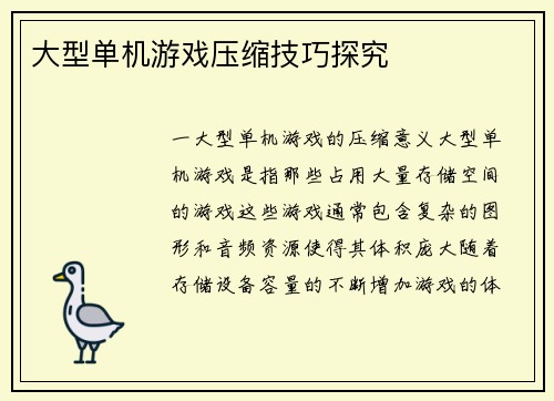 大型单机游戏压缩技巧探究