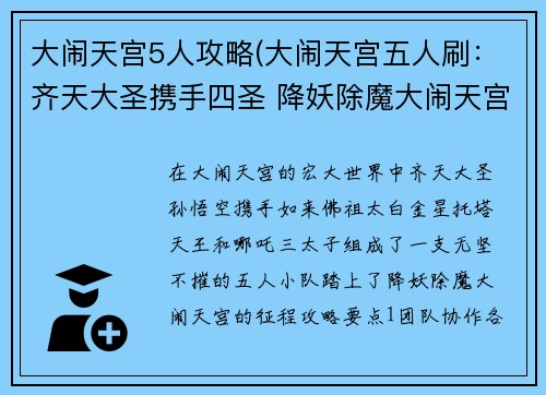 大闹天宫5人攻略(大闹天宫五人刷：齐天大圣携手四圣 降妖除魔大闹天宫)