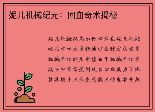 妮儿机械纪元:回血奇术揭秘