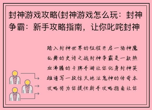封神游戏攻略(封神游戏怎么玩：封神争霸：新手攻略指南，让你叱咤封神战场)