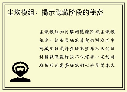 尘埃模组：揭示隐藏阶段的秘密