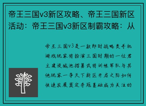 帝王三国v3新区攻略、帝王三国新区活动：帝王三国v3新区制霸攻略：从入门到登峰