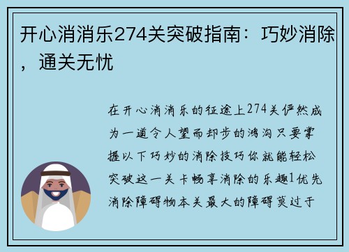 开心消消乐274关突破指南：巧妙消除，通关无忧