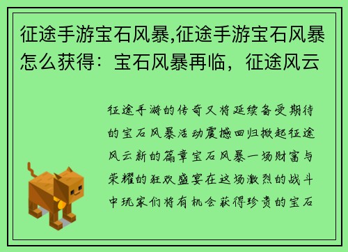 征途手游宝石风暴,征途手游宝石风暴怎么获得：宝石风暴再临，征途风云再起