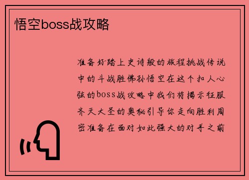 悟空boss战攻略