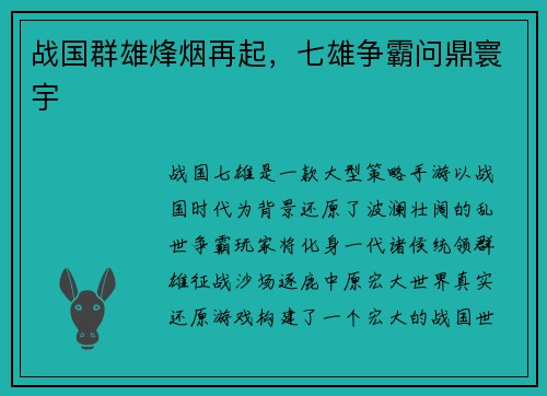 战国群雄烽烟再起，七雄争霸问鼎寰宇