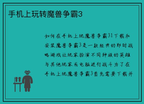 手机上玩转魔兽争霸3