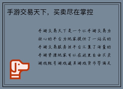 手游交易天下，买卖尽在掌控