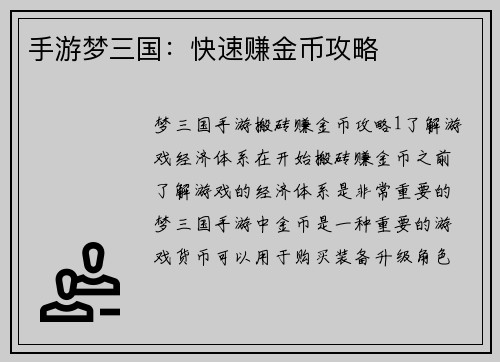 手游梦三国：快速赚金币攻略