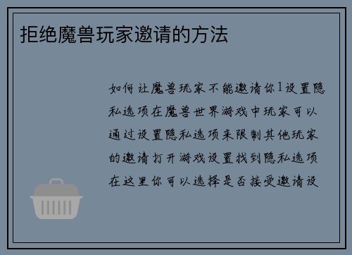 拒绝魔兽玩家邀请的方法