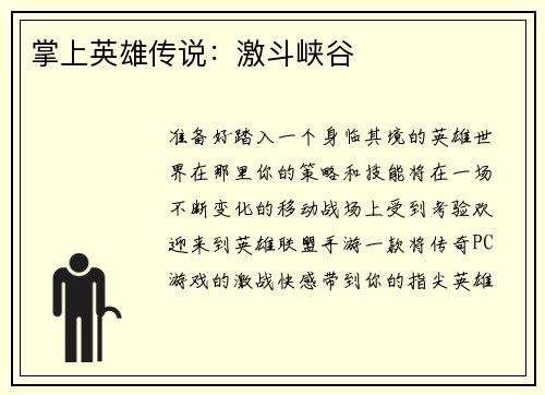 掌上英雄传说：激斗峡谷