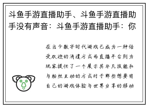 斗鱼手游直播助手、斗鱼手游直播助手没有声音：斗鱼手游直播助手：你的移动直播利器，助你畅游游戏世界