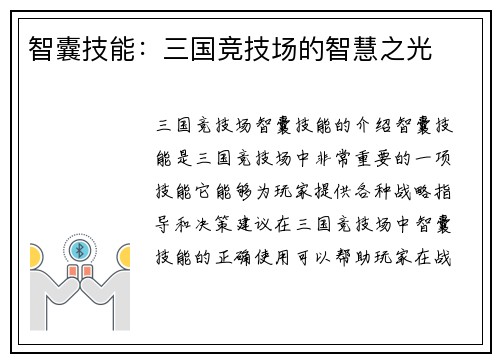 智囊技能：三国竞技场的智慧之光