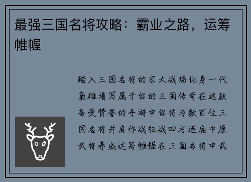 最强三国名将攻略：霸业之路，运筹帷幄