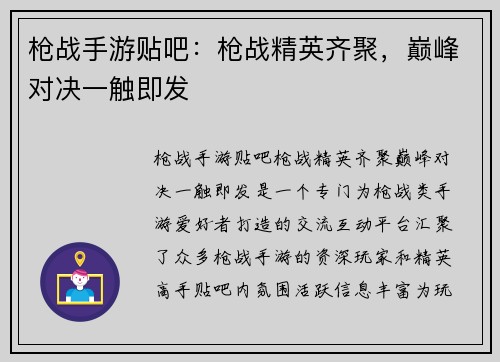 枪战手游贴吧：枪战精英齐聚，巅峰对决一触即发