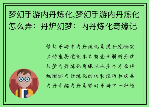 梦幻手游内丹炼化,梦幻手游内丹炼化怎么弄：丹炉幻梦：内丹炼化奇缘记