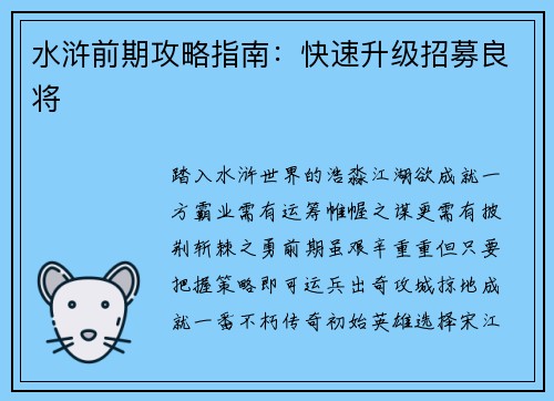 水浒前期攻略指南：快速升级招募良将
