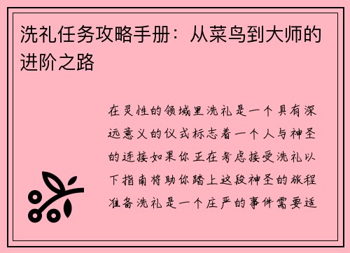 洗礼任务攻略手册：从菜鸟到大师的进阶之路